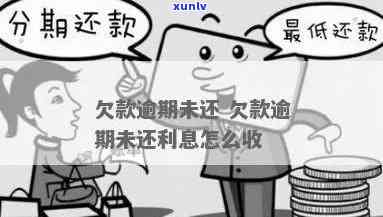 发逾期不还利息-发逾期不还利息会怎么样