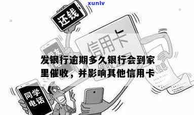 发银行逾期多久银行会到家里，发银行：逾期多久才会被银行家访?