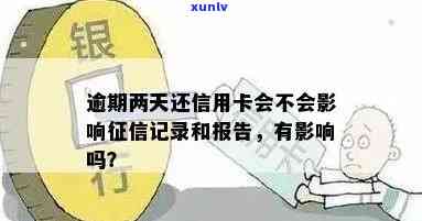 发银行逾期两天还款会否作用？