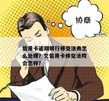 发银行逾期移交法院：怎样应对与解决？