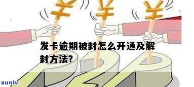 发逾期自动解封-发封卡会怎么通知