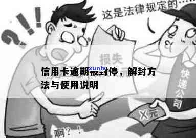 发逾期自动解封-发封卡会怎么通知