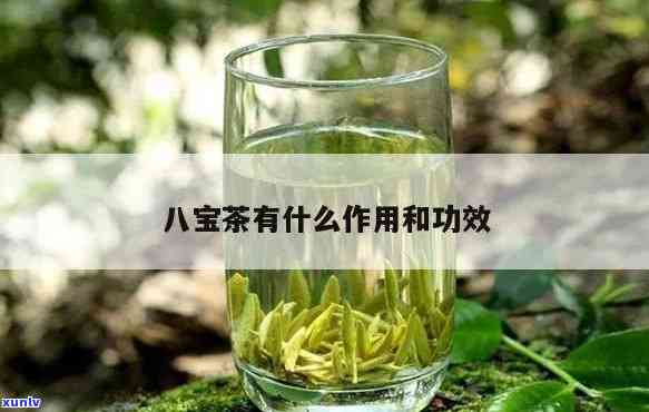 八宝龙茶的营养价值解析：八种配料全揭秘