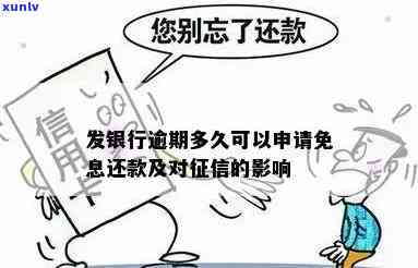 发银行贷款逾期条件：哪些情况下可申请减免利息？