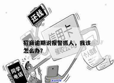 招商逾期说要抓我：怎样解决逾期疑问？