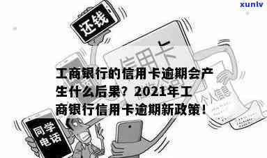 工行逾期后再次申请信用卡的作用及结果是什么？