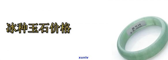 冰种裸石价格-冰种裸石价格走势