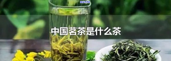 中国茗茶是什么茶类的，探究中国茗茶：了解其所属的茶类别