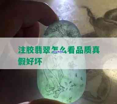 分辨注胶翡翠-分辨注胶翡翠的 *** 