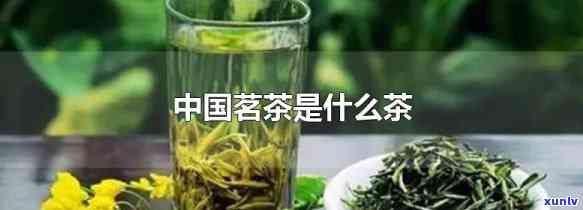 中国茗茶是什么茶叶，探秘中国茗茶：了解中国的优质茶叶品种