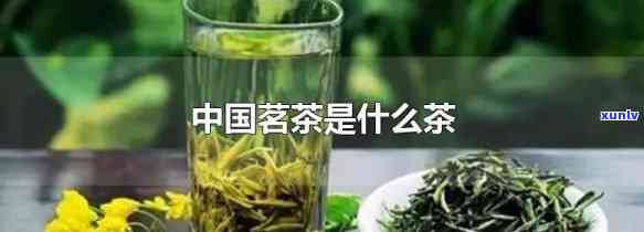 中国茗茶是什么茶类-中国茗茶是什么茶类的