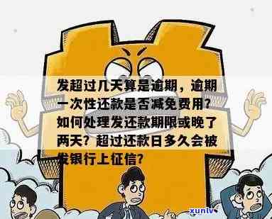 发逾期几天一次性还款有减免吗？真有这回事吗？