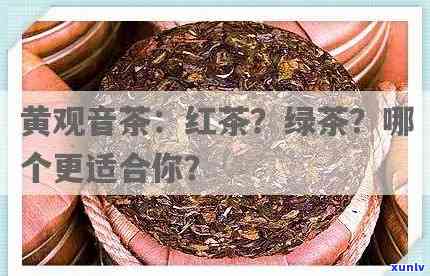 观音王茶叶：绿茶、红茶还是黄茶？哪种更适合你？