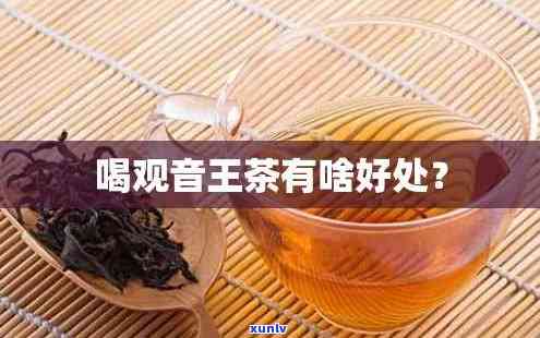 观音王茶叶的功效与作用：全面解析与禁忌