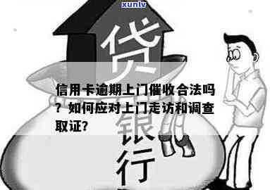 发逾期上门核实-发银行逾期说要上门调查取证是真的吗?