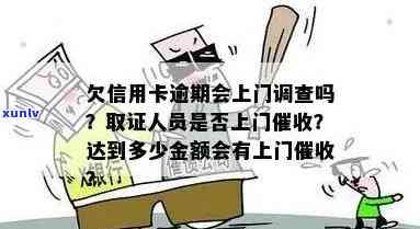 发逾期上门核实-发银行逾期说要上门调查取证是真的吗?