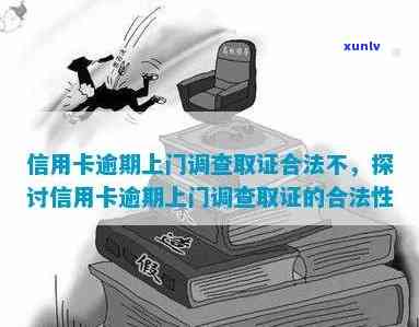 发逾期上门核实-发银行逾期说要上门调查取证是真的吗?