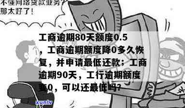 工商逾期之后为0-工商因为逾期过额度降0能恢复吗