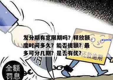 发分期有宽限期吗，发分期：你知道它是不是有宽限期吗？