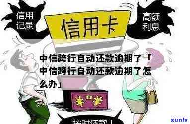 发跨行还款逾期-发跨行还款逾期怎么办