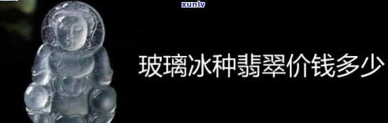 冰种价位：一斤大约多少钱？