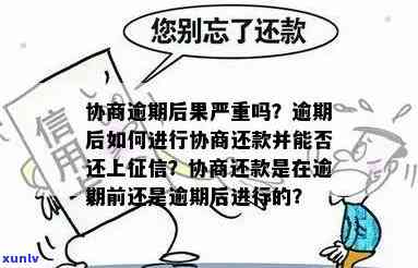 发协商显示逾期-发协商显示逾期怎么办