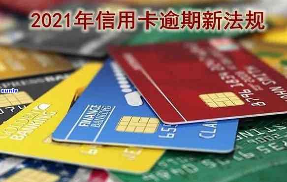 2021年交通信用卡逾期新法规详解