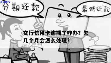 欠交通银行信用卡逾期几个月了会怎么办？解决办法与作用解析