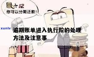 发银行帐单逾期-发银行帐单逾期怎么办