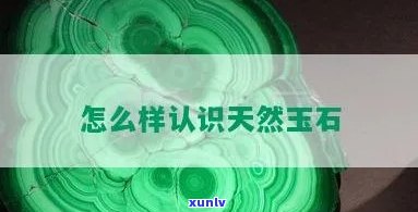 分辨天然玉石-分辨天然玉石的 *** 