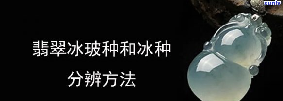 分辨冰种翡翠 *** 全解：你不可不知的技巧与步骤