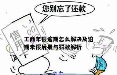 工商年报逾期新规是什么，解读工商年报逾期新规：作用及应对措