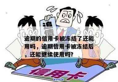 发逾期三个月还上后能否继续采用？信用卡会冻结吗，仍有可用额度吗？