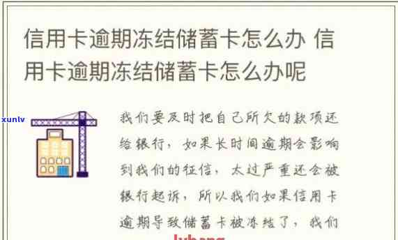 发逾期三个月还上后能否继续采用？信用卡会冻结吗，仍有可用额度吗？