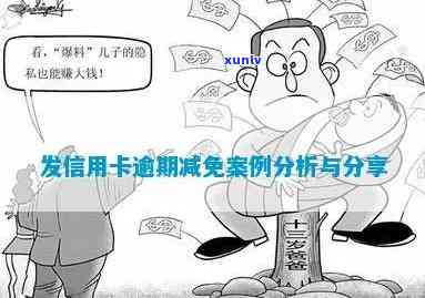 发银行逾期减息政策全解析