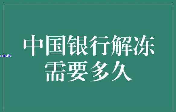 发银行解冻要多久，发银行解冻时间需要多长？