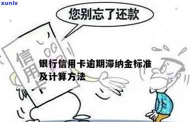 发银行：逾期多久会产生滞纳金？怎样解决？