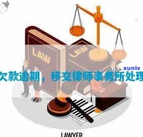 发逾期10天说要移交解决，警惕！发逾期10天，或将面临介入解决