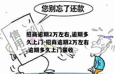 招商逾期上门了：解决  及可能结果