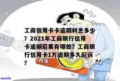 工商信用贷款逾期会怎么样，熟悉工商信用贷款逾期的结果！