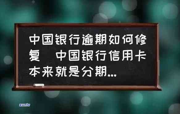 中国银行信用卡逾期，警惕！中国银行信用卡逾期可能带来的严重结果