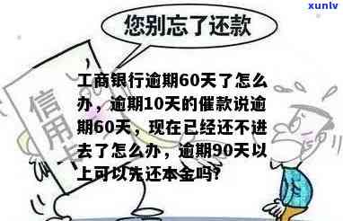 工商逾期分60期-工商银行逾期90天,可以申请还更低不