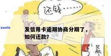 发银行逾期半年怎样协商分期还款？