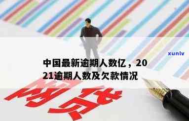 2021中国有多少人逾期，揭秘2021年中国逾期人口数量，令人震惊的数据公布！