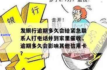 发银行逾期多久-发银行逾期多久会给紧急联系人打  