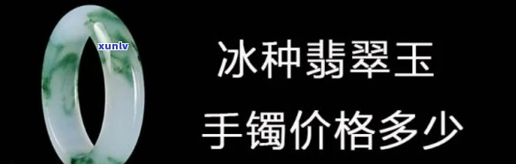 价格冰种翡翠-价格冰种翡翠玉手镯