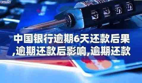 中国银行还款逾期几小时作用大吗？能否继续采用账户？