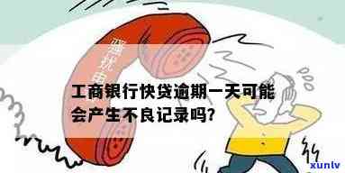 工商贷款逾期1天怎样解决？逾期1天是不是会作用信用记录？