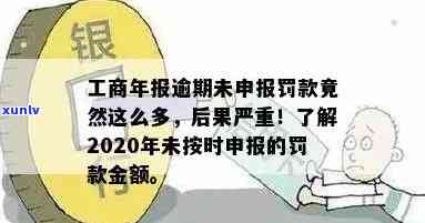 工商年报逾期未申报，罚款多惊人！逾期不交有何结果？