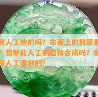 人工翡翠，揭秘人工翡翠： *** 过程、真伪辨别与投资价值